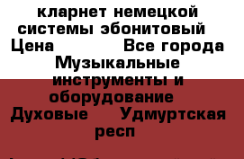 кларнет немецкой системы-эбонитовый › Цена ­ 3 000 - Все города Музыкальные инструменты и оборудование » Духовые   . Удмуртская респ.